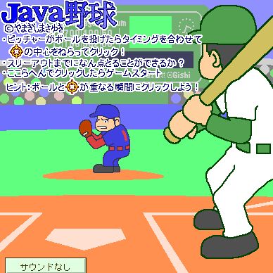 Java野球